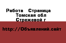  Работа - Страница 4 . Томская обл.,Стрежевой г.